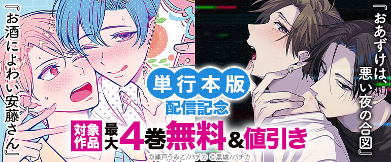 『おあずけは、悪い夜の合図』『お酒によわい安藤さん』単行本版配信記念