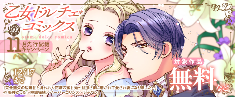 乙女ドルチェ・コミックス 11月先行配信キャンペーン