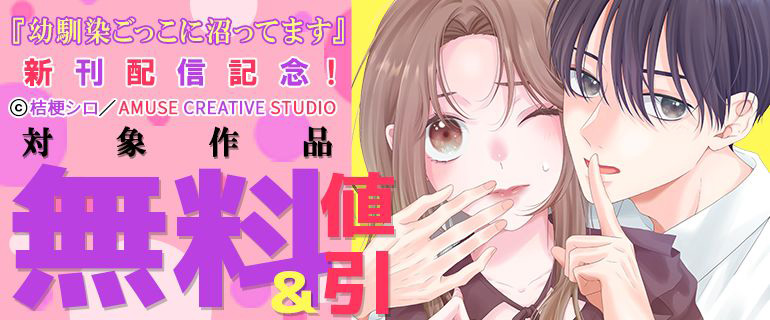 「幼馴染ごっこに沼ってます」新刊配信記念