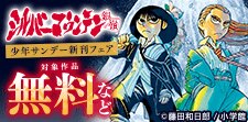 少年サンデー新刊フェア！