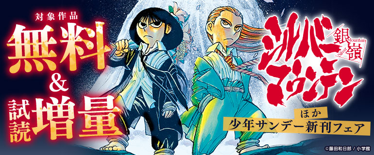 『シルバーマウンテン』ほか少年サンデー新刊フェア