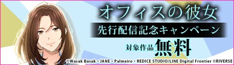 『オフィスの彼女』先行配信記念キャンペーン