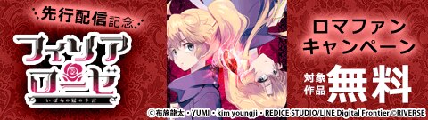 『フィリアローゼ』先行配信記念