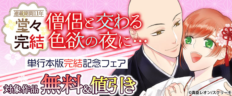 『僧侶と交わる色欲の夜に…』単行本版完結記念フェア