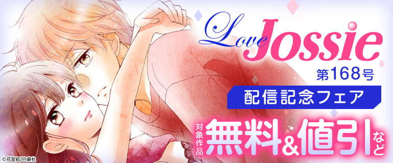 Love Jossie 第168号 配信記念フェア