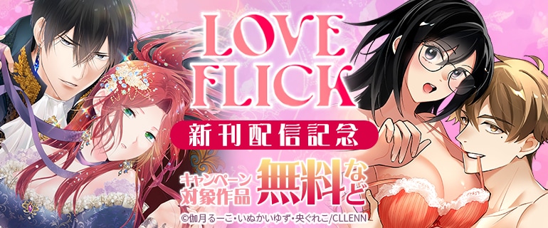 LOVE FLICK 新刊配信記念
