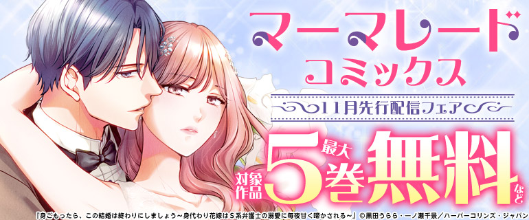 マーマレードコミックス11月先行配信フェア