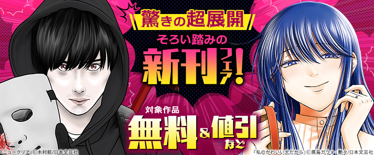 驚きの超展開そろい踏みの新刊フェア！