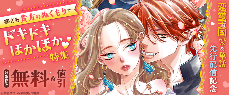 恋愛天国Vol.72&単話先行配信記念