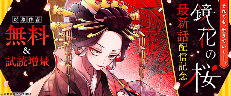 「鏡花の桜」 最新話配信記念