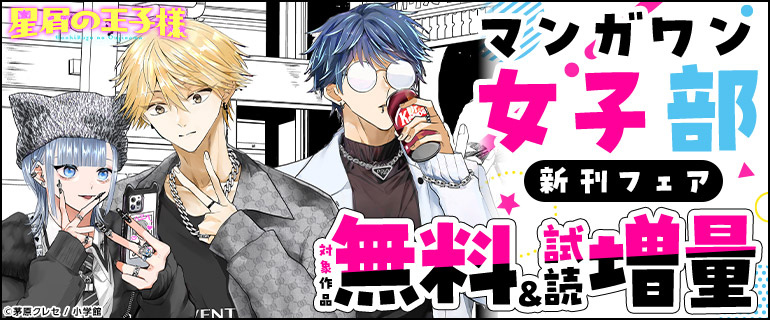 マンガワン女子部　新刊フェア