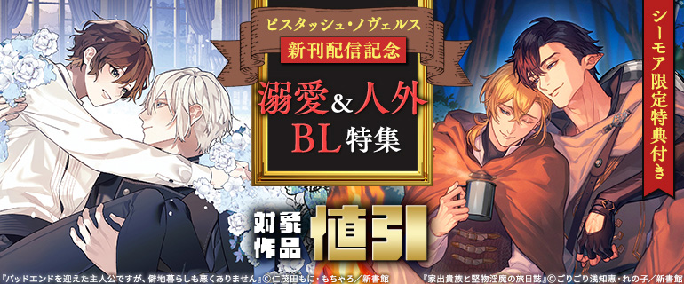 ピスタッシュ・ノヴェルス新刊配信記念