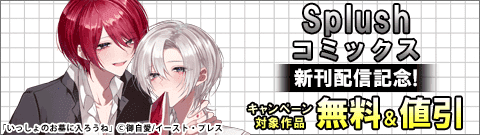 「Splushコミックス」新刊配信記念！