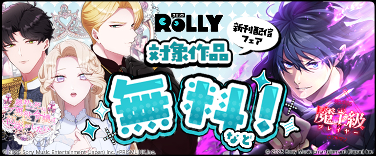 コミックROLLY 新刊配信フェア