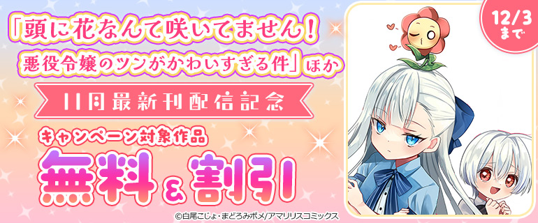 「頭に花なんて咲いてません！悪役令嬢のツンがかわいすぎる件」ほか11月最新刊配信記念