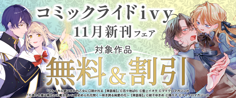 コミックライドivy 11月新刊フェア