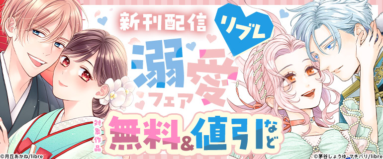 リブレ溺愛フェア