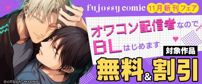 fujossyコミック11月新刊フェア