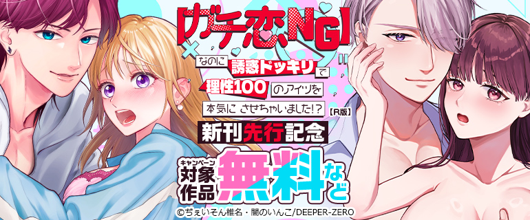 「【ガチ恋NG】なのに誘惑ドッキリで理性100のアイツを本気にさせちゃいました!?【R版】」新刊先行記念