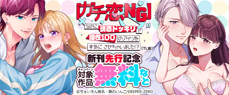 【ガチ恋NG】なのに誘惑ドッキリで理性100のアイツを本気にさせちゃいました!?【TL版】　新刊先行記念