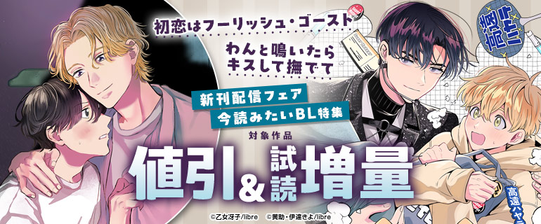 「初恋はフーリッシュ・ゴースト」「わんと鳴いたらキスして撫でて」新刊配信フェア　今読みたいBL特集