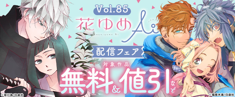 花ゆめAi Vol.85 配信フェア