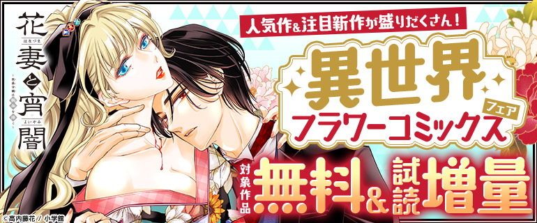 人気作＆注目新作が盛りだくさん！異世界フラワーコミックスフェア!!