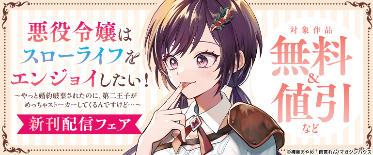 「悪役令嬢はスローライフをエンジョイしたい！～やっと婚約破棄されたのに、第二王子がめっちゃストーカーしてくるんですけど…～」新刊配信フェア