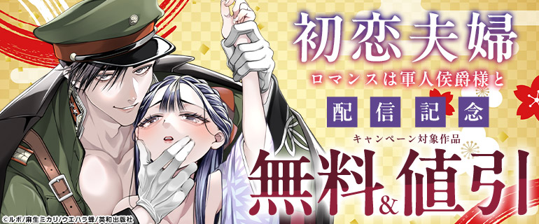 『初恋夫婦 ロマンスは軍人侯爵様と』配信記念