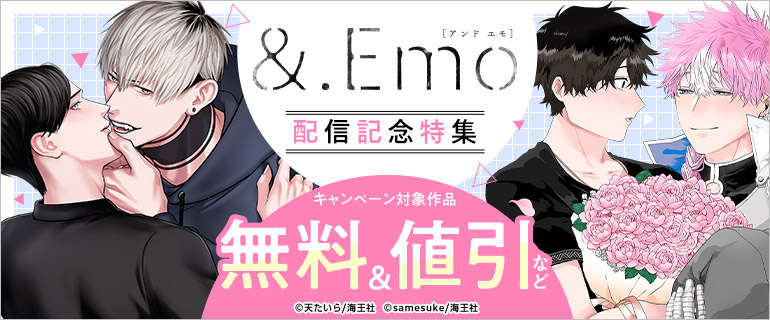 &.Emo  配信記念特集