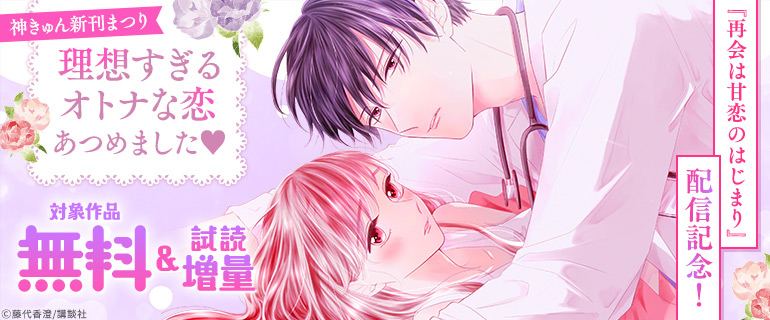 神きゅん新刊まつり「再会は甘恋のはじまり」配信記念