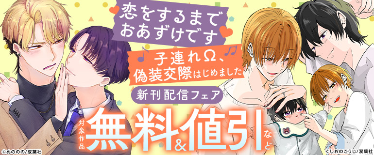 「恋をするまでおあずけです」「子連れΩ、偽装交際はじめました」新刊配信フェア