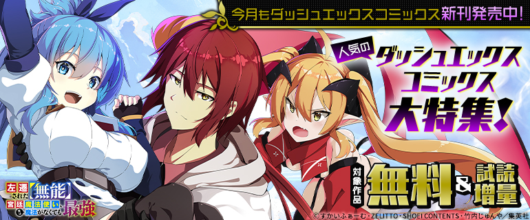 人気のダッシュエックスコミックス大特集！