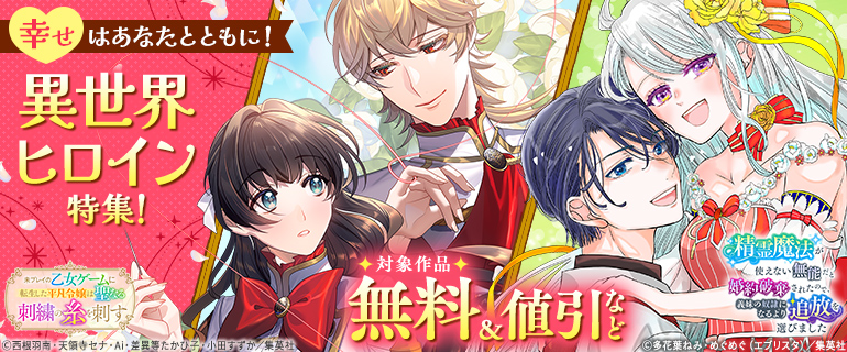 幸せはあなたとともに！異世界ヒロイン特集！