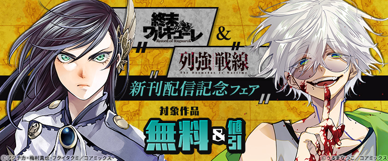 『終末のワルキューレ』&『列強戦線』新刊配信記念フェア