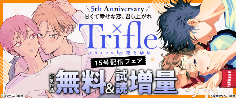 Trifle by 花とゆめ15号配信フェア