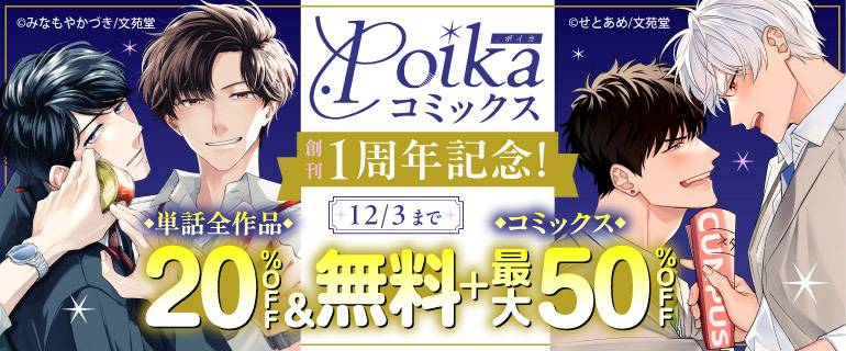 .Poika創刊1周年記念