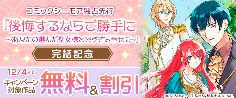 コミックシーモア独占先行『後悔するならご勝手に～あなたの選んだ聖女様とどうぞお幸せに～』完結記念