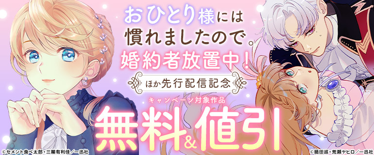 「おひとり様には慣れましたので。 婚約者放置中！」ほか先行配信記念