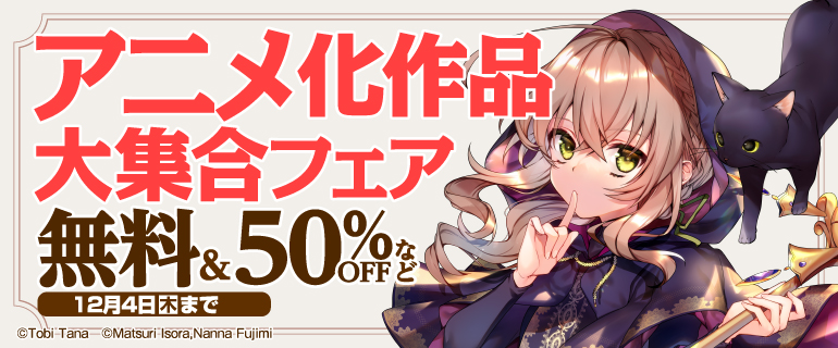 アニメ化作品大集合フェア