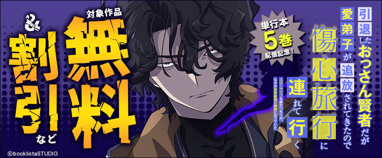 「引退したおっさん賢者だが愛弟子が追放されてきたので傷心旅行に連れて行く ～スローライフな旅のつもりが、なぜか世界最強の師弟になっていた～【単行本版】」単行本5巻 先行配信記念！