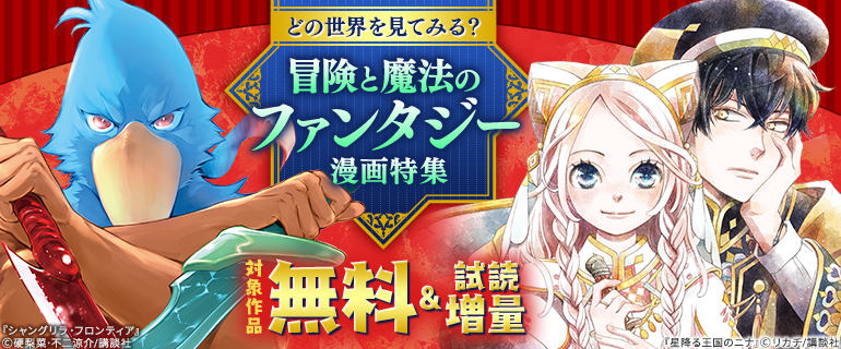 どの世界を見てみる？冒険と魔法のファンタジー漫画特集
