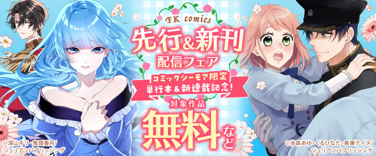 FK comics先行＆新刊配信フェア