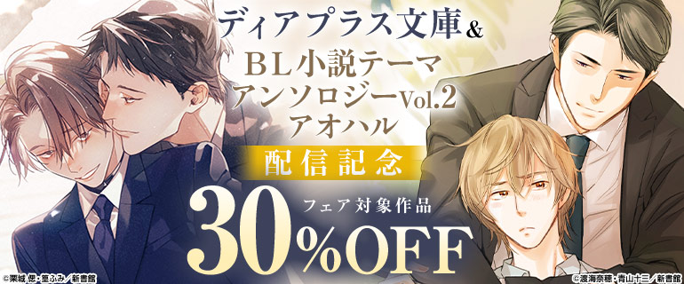 ディアプラス文庫＆「BL小説テーマアンソロジーVol.2 アオハル」配信記念