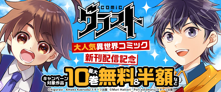 グラストCOMICS 大人気異世界コミック新刊配信記念