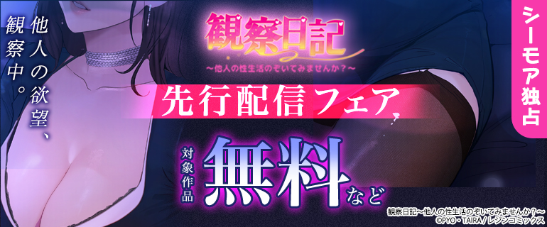 『観察日記～他人の性生活のぞいてみませんか？～』先行配信フェア