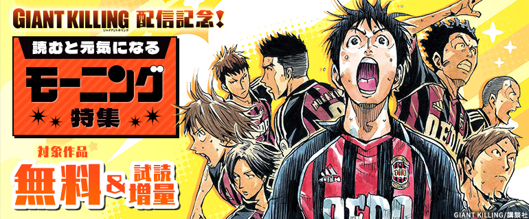 『ＧＩＡＮＴ ＫＩＬＬＩＮＧ』配信記念！読むと元気になるモーニング特集