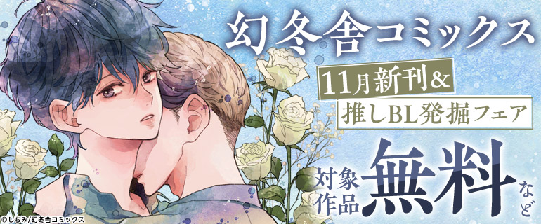 幻冬舎コミックス 11月新刊＆推しBL発掘フェア