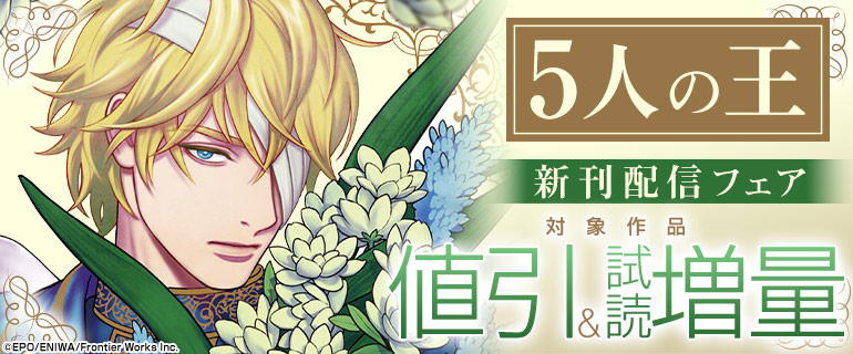 「5人の王」新刊配信フェア