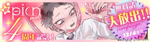 picn mini 4周年記念！